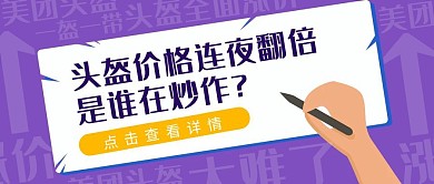 头盔涨价谁在炒作资讯卡通公众号封面首图