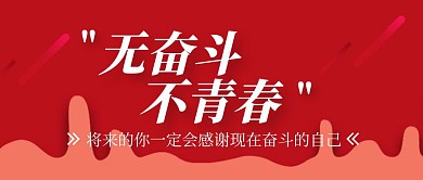 红色励志无奋斗不青春公众号封面首图