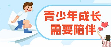 青少年成长父母的爱卡通公众号封面首图