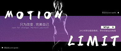黑紫色大气运动活动公众号
