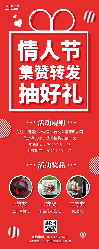 红色创意情人节集赞转发抽奖营销长图