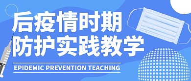 疫情防护实践教学公众号封面首图