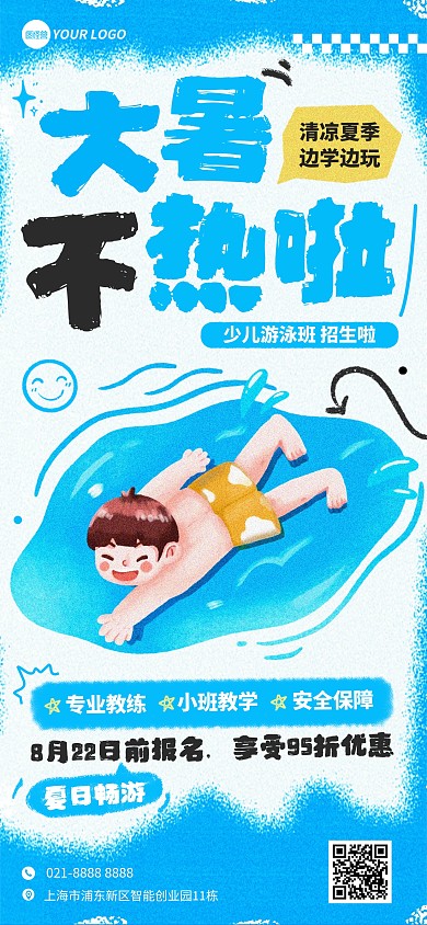 大暑节气游泳课程兴趣班招生涂抹风全屏海报