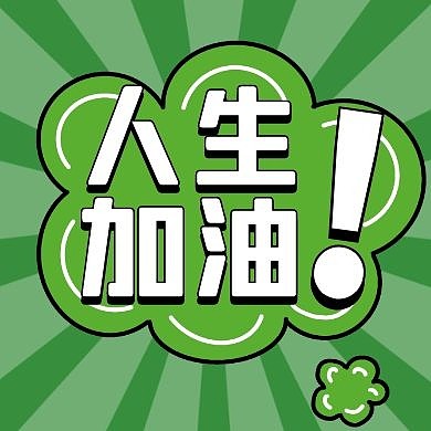 简约卡通背景人生加油公众号次图