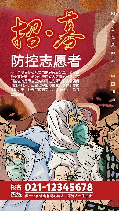 红色警醒招募防控志愿者手机海报