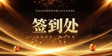 简约大气企业公司2020年会签到处展板
