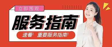 服务指南创意红色公众号封面次图