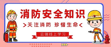 消防安全知识云端线上学习公众号封面