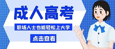 成人高考卡通蓝色公众号封面首页