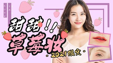 清新甜美紫粉色妆容分享视频封面