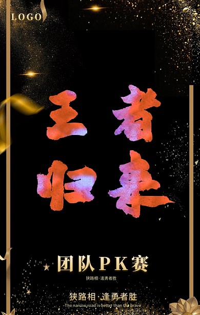 团队PK赛谁最强大气手机海报荣誉PK
