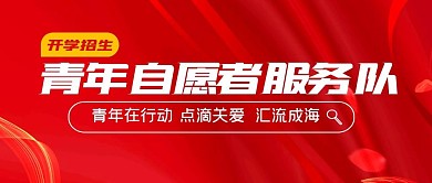 青年自愿者服务队简约公众号封面首图