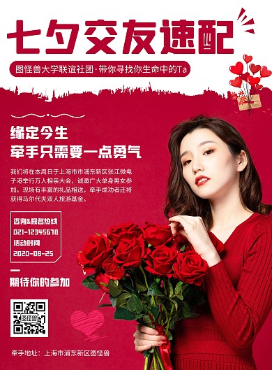 七夕情人节校园交友活动竖版海报