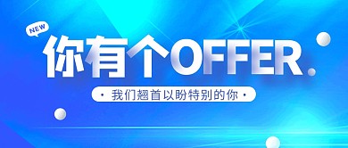 企业商务职场招聘求职岗位公众号封面首图