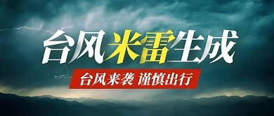 今年第8号台风米雷生成公众号首图