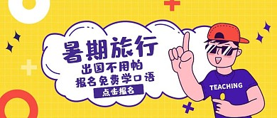 卡通夏季旅行语言教学公众号封面