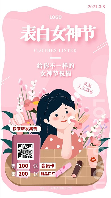 表白女神赢大礼活动集赞转发简约风手机海报
