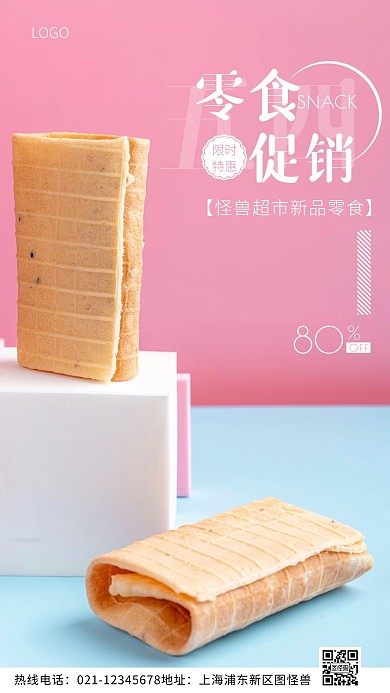 青年节零食促销粉色简约风摄影图海报