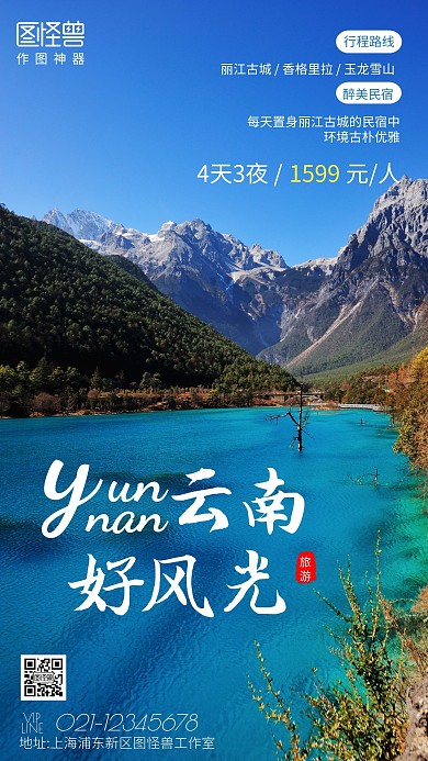 云南旅游优惠活动摄影图手机海报