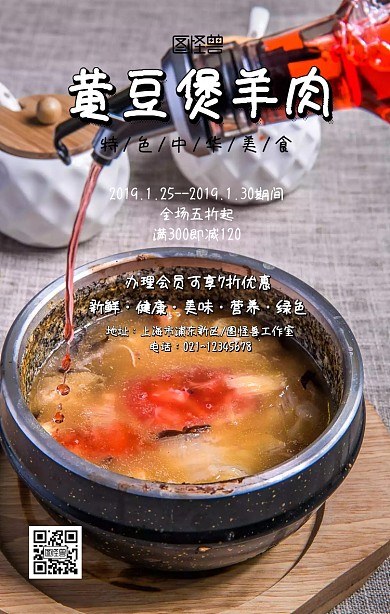 黄豆煲羊肉促销创意海报