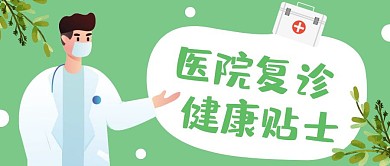 医院复诊健康贴士公众号封面