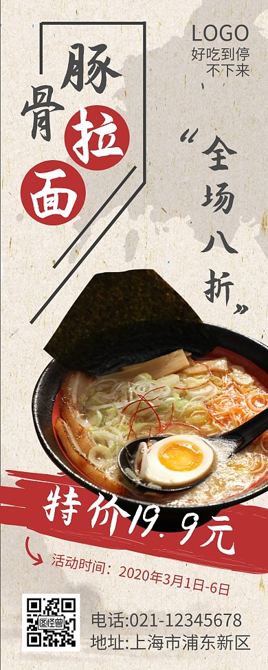 餐饮美食豚骨拉面古风促销营销长图