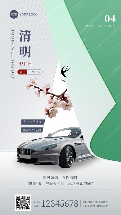 简约合成清明节汽车借势手机海报
