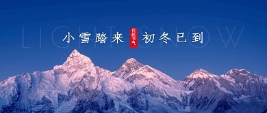 小雪传统节气祝福雪山公众号封面首图