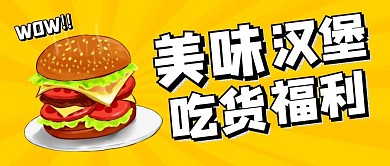 美味汉堡肯德基橙色公众号首图