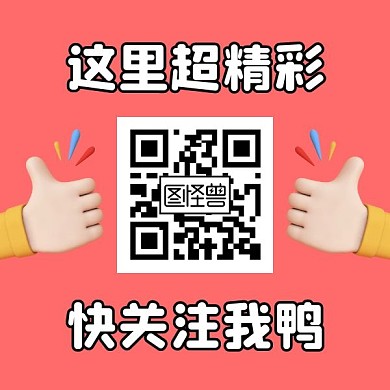 快关注我方形二维码