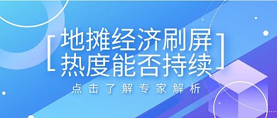 地摊经济刷屏热度能否持续公众号封面首图