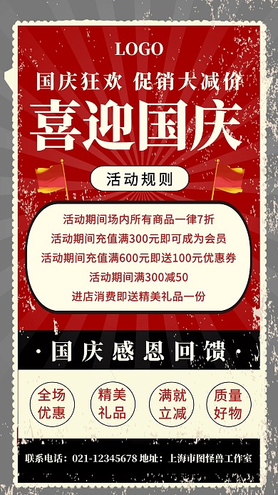 创意红色做旧国庆节节日促销宣传海报