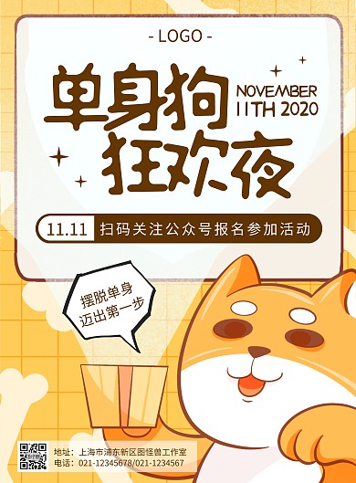光棍节单身狗狂欢夜联谊卡通趣味竖版海报