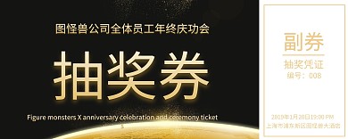 黑金企业年会奖券横版