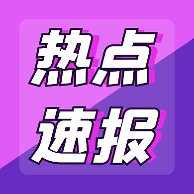 热点速报资讯新闻公众号封面次图