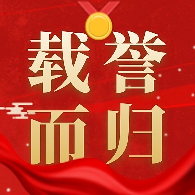 运动会载誉而归公众号封面次图
