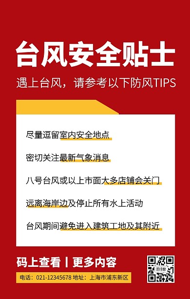 红色创意简约台风防范贴士手机海报