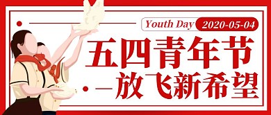 红色卡通简约五四青年节节日活动红包封面