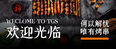 烤串烧烤美食微信公众号封面首图