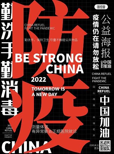 防疫抗击疫情黑色创意公益海报