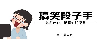 搞笑段子公众号封面