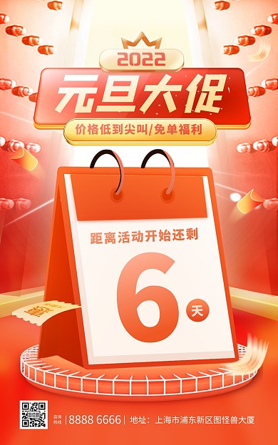 原创2022元旦大促倒计时红色大气海报