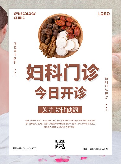 中医妇科门诊开诊张贴海报