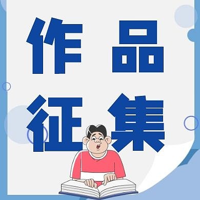 蓝色简约作品征集公众号次图