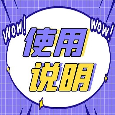 说明通用简约卡通紫色公众号次图