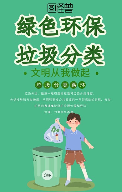 绿色环保垃圾分类宣传海报