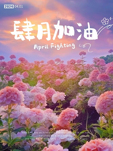四月加油励志问候小红书封面