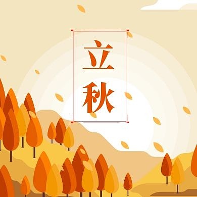 立秋扁平风公众号封面次图