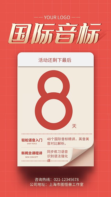 红色大气国际音标报名倒计时手机海报