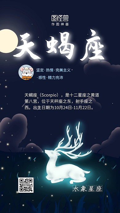 天蝎座蓝色鼠小鹿星空简约手机海报
